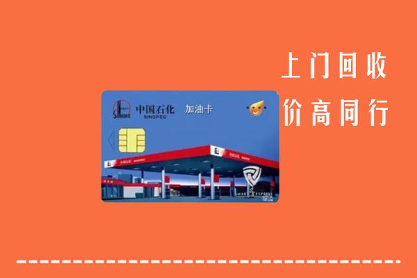 北京密云区回收加油卡